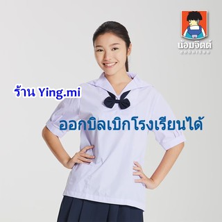 เสื้อนักเรียน ปกทหารเรือ ยี่ห้อน้อมจิตต์ ชุดนักเรียน เสื้อนักเรียนหญิง ม.ต้น  พร้อมส่ง