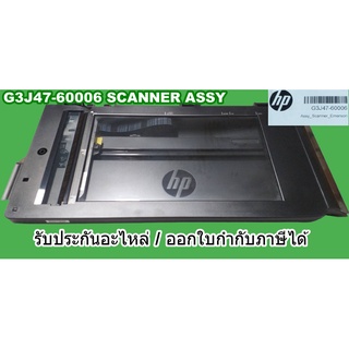 ชุดสแกนเนอร์ HP (ของแท้) G3J47-60006 SCANNER ASSY Compatible with: HP  Officejet 7510 wide format all-in-one printer