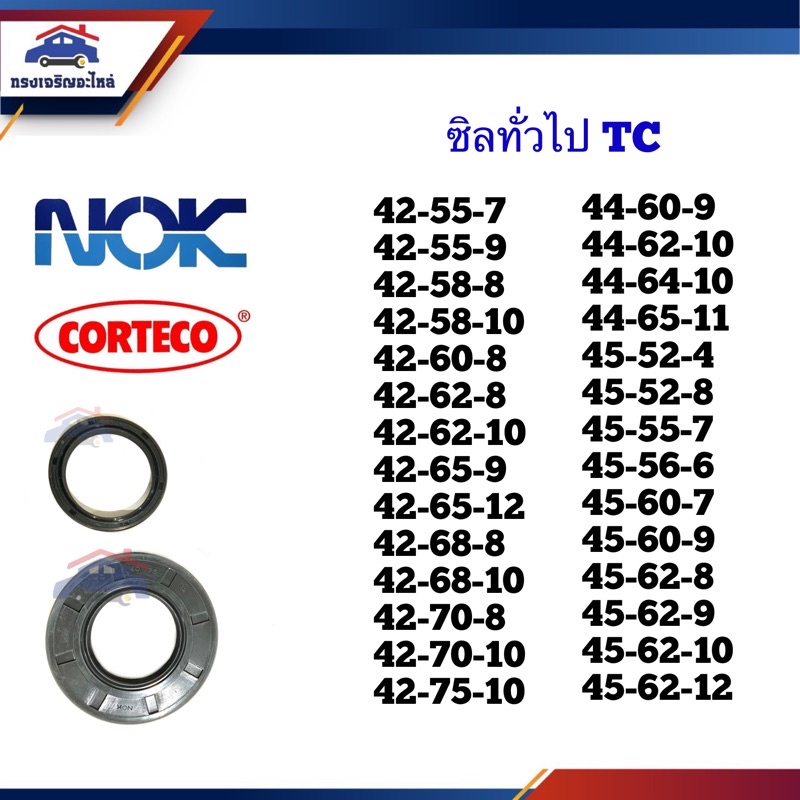⭕️ ซิล TC 42-55,42-58,42-62,42-65,42-68,42-70,42-75,44-60,44-62,44-64,45-52,45-55,45-56,45-60,45-62,45-64,45-65 หนา 6-12