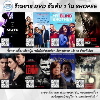 DVD แผ่น Mute | My Big fate greek wedding 2 | My Blind Brother | My Bloody Valentine 3D | My Cousin Rachel | MY NAME I