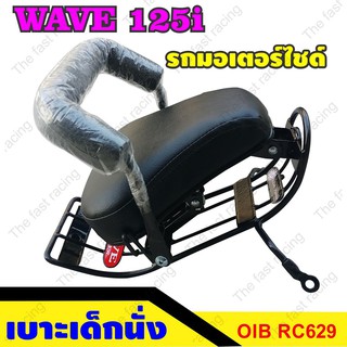 ถูกมาก ว่าซั่น!! เบาะเด็กนั่ง Honda Wave125iWave 125i ใช้ได้กับปี2012