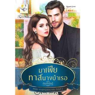 นายอินทร์ หนังสือ มาเฟียทาสนางบำเรอ (ซีรี่ส์ชุด คุณผู้หญิงของมาเฟีย ลำดับที่ 3)