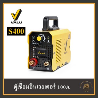 [พร้อมส่ง🚚+ของแท้] VALU S400 ตู้เชื่อม อินเวอร์เตอร์ 100A 🔥เหมาะกับงาน DIY🔥 แวลู MMA เครื่องเชื่อม