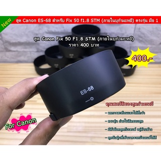 ฮูด สำหรับ Fix 50 F1.8 STM ตรงรุ่นไม่ติดขอบดำ