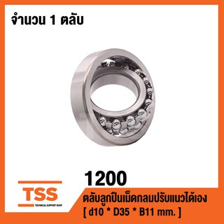 1200  ตลับลูกปืนเม็ดกลมปรับแนวได้เอง  ( SELF ALIGNING BALL BEARING ) เพลาตรง