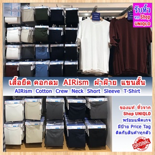 เสื้อ UNIQLO AIRism คอกลม แขนสั้น คอตตอน (Unisex)