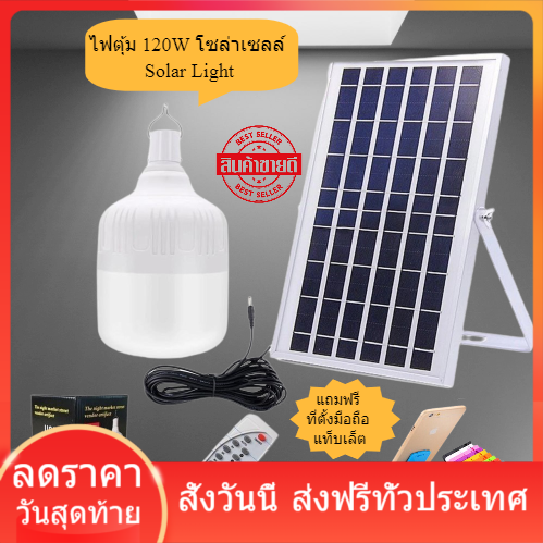 ไฟตุ้ม 120W โซล่าเซลล์ ST-120 หลอด ไฟโซล่าเซลล Solar Light หลอดไฟ พลังงานแสงอาทิตย์ แสงขาว แผงโซล่าเซลล์และหลอดไฟ Led