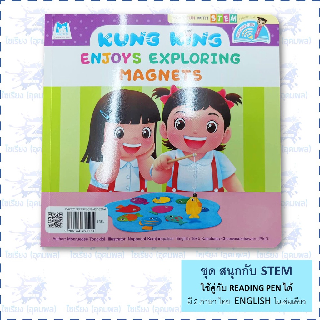 "กุ๋งกิ๋ง สนุกกับ STEM" หนังสือเด็ก เสริมสร้างการเรียนรู้ 2ภาษาในเล่มเดียว
