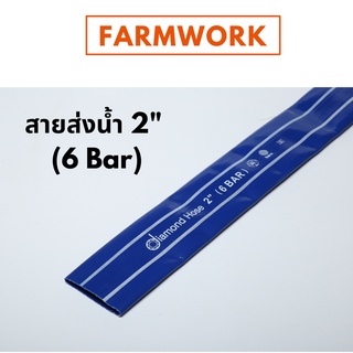 สายส่งน้ำไดมอนด์ 2 นิ้ว (รับแรงดัน 6 บาร์) ความยาว 1 เมตร (เลือกความยาวเมตรที่ต้องการ ตรงจำนวนได้เลยค่ะ)