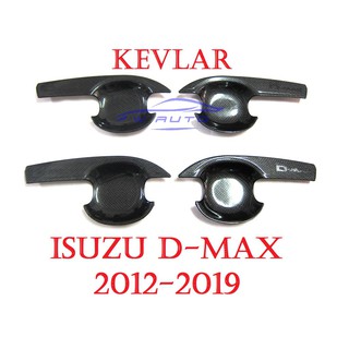 (4ประตู) ถาดรองมือเปิดประตู อีซูซุ ดีแม็กซ์ 2012 - 2019 ถ้วย/ เบ้ารองมือเปิดประตู Isuzu D-Max / Stealth เคฟล่า