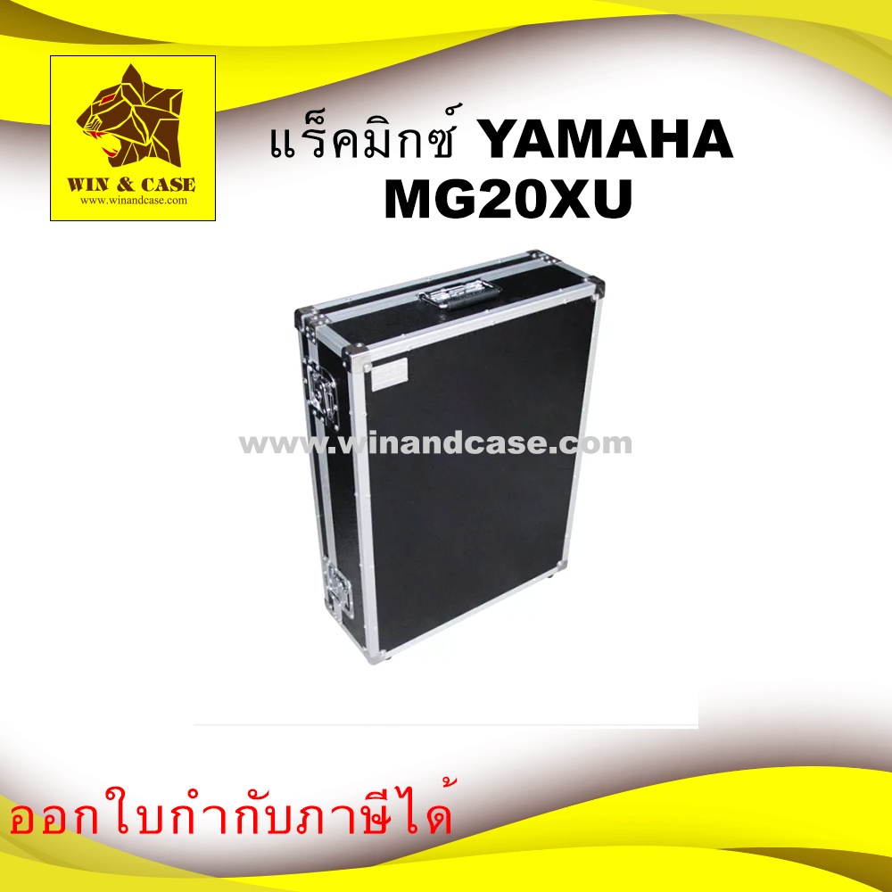 แร็คมิกซ์ yamaha MG20 XU ใส่มิกซ์เซอร์ กล่องมิกซ์ แร็คเครื่องเสียง กล่องใส่เครื่องเสียง มิกซ์เซอร์ ย