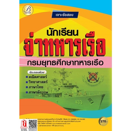 เจาะข้อสอบนักเรียนจ่าทหารเรือ กรมยุทธศึกษาทหารเรือ BC-37047