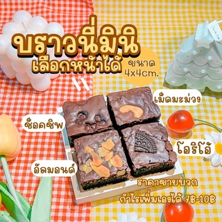 บราวนี่จิ๋วบราวนี่มินิแบบมีหน้าขนาด4*4 คละหน้าได้ Sาคาส่งตั้งแต่ชิ้นแรก‼️🍫🧸