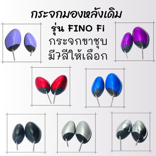 !!ด่วนๆ!! กระจกมองหลังเดิม L/R FINO Fi 2014 (ขาชุบ) มี7สีให้เลือก สินค้าคุณภาพ