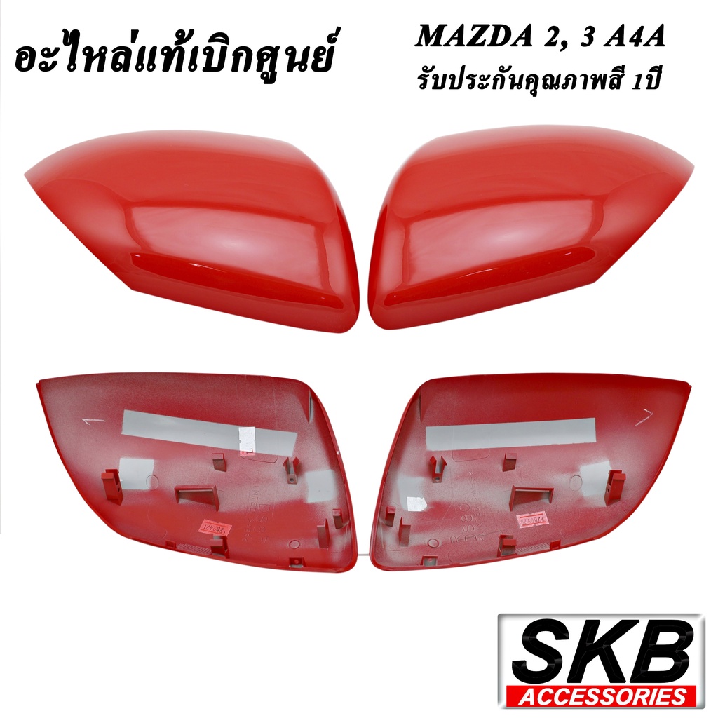 ครอบกระจก MAZDA2 ปี 09-13 MAZDA3 BL ปี11-14  สีแดง True Red (A4A) อะไหล่แท้ ครอบกระจก มาสด้า2 มาสด้า