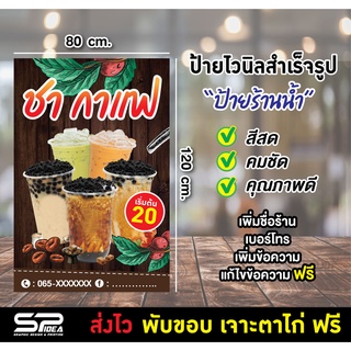 ป้ายไวนิล "ป้ายชากาแฟ" ป้ายร้านน้ำ ชาไข่มุก เปลี่ยนชื่อ แก้ไขข้อความ ฟรี!!