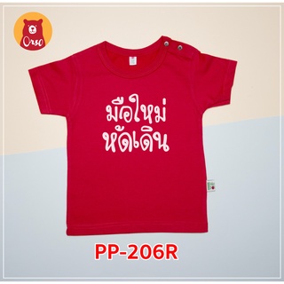 PP-206R เสื้อเด็ก เสื้อเด็กเล็ก เสื้อยืด ลาย มือใหม่หัดเดิน