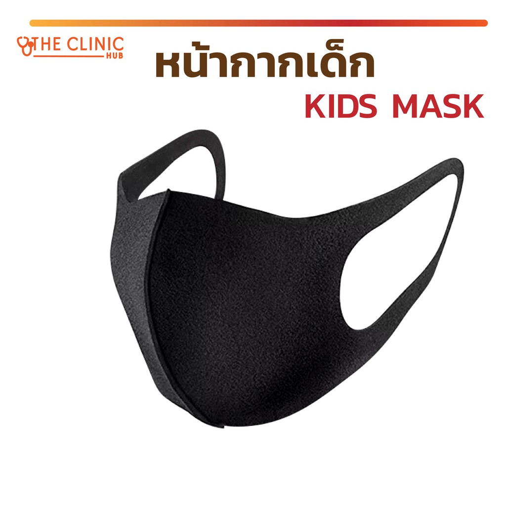 [[ 1 ชิ้น ]] หน้ากากเด็ก KIDS MASK ผ้าปิดจมูกปิดปาก ป้องมลภาวะ ฝุ่น  ควัน และเชื้อโรค ป้องกัน UV ซักทำความสะอาดได้!!