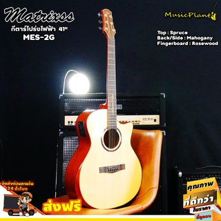 Matrixss กีตาร์โปร่งไฟฟ้า Acoustic Guitar 41" รุ่น MES-2G