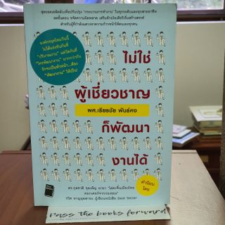 📖 ไม่ใช่ผู้เชี่ยวชาญก็พัฒนางานได้ * ผศ. เธียรชัย พันธ์คง