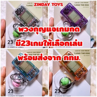 พวงกุญแจเกมกด มี 23 เกม Game Key Chain​ Pendant