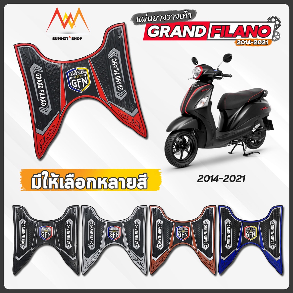 แผ่นยางวางเท้า Grand Filano ปี14-22 มีให้เลือก หลายสี