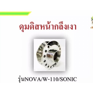 ดุมหน้ากลึงเพชร โซนิค แด้ส แอลเอส โนวา เวฟ100-110(รุ่นคาร์บูร) สำหรับใส่จาน5รู