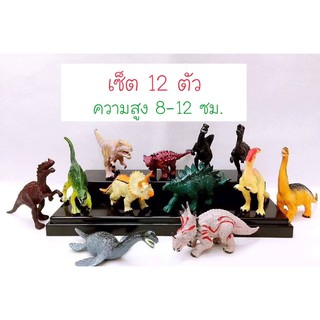 เซ็ต 12 ตัว ไดโนเสาร์ dinosaur โมเดล