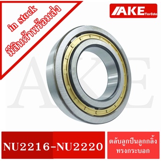 ตลับลูกปืนเม็ดทรงกระบอก NU2216 NU2217 NU2218 NU2220   ( Cylindrical Roller Bearings ) NU 2216 - NU2220