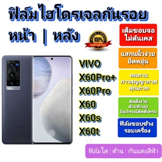 ฟิล์มกันรอยไฮโดรเจล | Hydrogel film ราคาถูก คุณภาพดี สำหรับ VIVO X60Pro+, X60Pro, X60, X60s, X60t ฟิล์มขอบข้าง