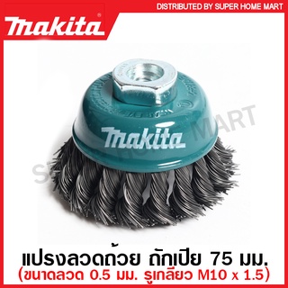 Makita แปรงลวดถ้วย ถักเปีย ขนาด 60 มม. / 75 มม. รูเกลียว M10 x 1.5 มม. รุ่น D-24103 / D-24125 ( Wire Cup Brush ) แปรงลวด แปรงลวดเหล็ก