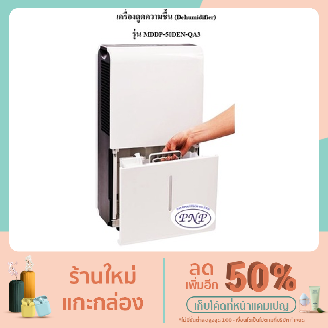 เครื่องดูดความชื้น Dehumidifier รุ่น MDDP-50DEN-QA3