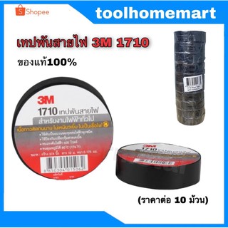 3M เทปพันสายไฟ รุ่น1710 สินค้าของแท้ 100% (10 ม้วน)