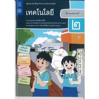 คู่มือครู เทคโนโลยี ป.2 สสวท. 46.00 9786165761185