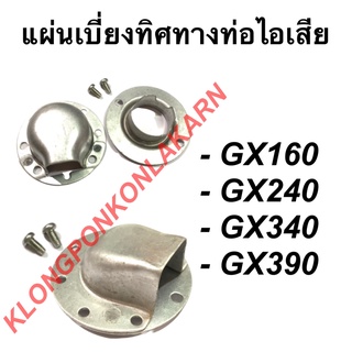 แผ่นเบี่ยงทิศทางท่อไอเสีย ฮอนด้า รุ่น GX160 GX240 GX340 GX390 แผ่นเบี่ยงท่อไอเสียฮอนด้า หน้าแปลนGX240 หน้าแปลนฮอนด้า