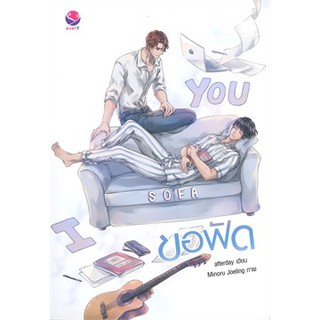 ขอฟัด I SOFA YOU   9786160624836