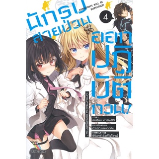 หนังสือ   นักรบสายป่วน ออกปฏิบัติกวน! เล่ม 4 (LN)