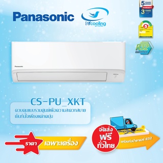 Panasonic Standard Inverter (CS-PU_XKT) ราคส่งเฉพาะเครื่อง