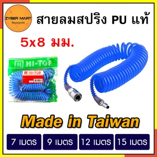 HI-TOP : สายลมสปริง PU แท้ ขนาด 5x8 มม. สำเร็จรูป พร้อมคอปเปอร์ 2 ด้าน สามารถต่อปั๊มลมได้ทันที [Zybermart]