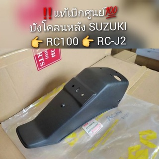 บังโคลนหลัง Suzuki RC100,RC100G,RC-J2 🔺️อะไหล่แท้ศูนย์ 💯🔻 รหัส 63111-35442-000