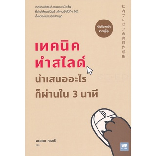 Se-ed (ซีเอ็ด) : หนังสือ เทคนิคทำสไลด์ นำเสนออะไรก็ผ่านใน 3 นาที