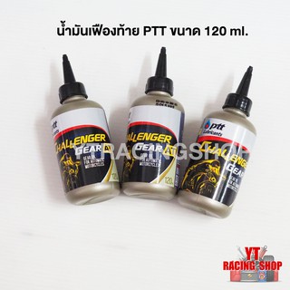 น้ำมันเฟืองท้าย น้ำมันเกียร์ PTT ปตท CHALLENGER AT ขนาด 120 ml 1 ขวด