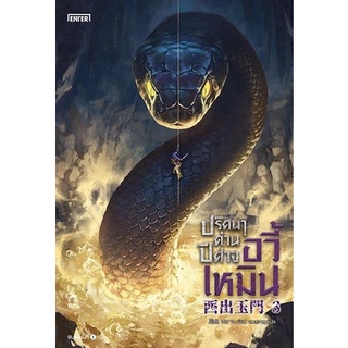 หนังสือนิยายจีน  ปริศนาด่านปีศาจอวี้เหมิน เล่ม 3 : Wei Yu : เอ็นเธอร์บุ๊คส์