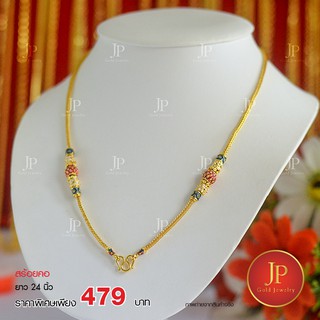 สร้อยคอลงยา ทองหุ้ม ทองชุบ น้ำหนัก 1 บาท JPgoldjewelry