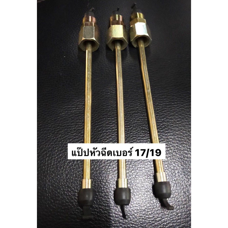 ลด 30.- ใส่โค้ด INC3LEL3 แป๊ปหัวฉีด แป๊ปต่อเครื่องเทสหัวฉีด เบอร์ 17/19 cm