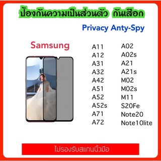 Privacy กันมอง Samsung M02 M02S M11 A02 A02S A11 A12 A21 A21S A31 A32 A42 A51 A52 A52S A71 A72 S20Fe Note20 Note10lite