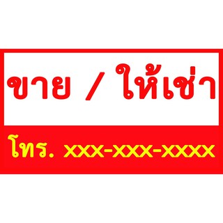 ป้ายขายให้เช่า ป้ายไวนิลขายให้เช่า