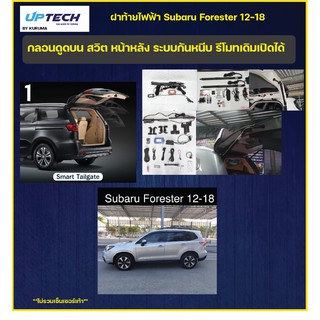 ฝาท้ายไฟฟ้า subaru forester 12-18 กลอนดูดบน สวิตช์หน้าหลัง รีโมทเดิม ควบคุมได้