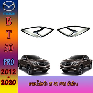 ครอบไฟหน้า//ฝาไฟหน้า  มาสด้า  บีที 50 Mazda BT-50 pro ดำด้าน