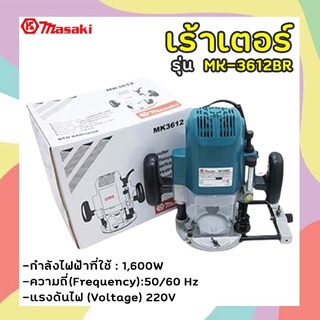 MASAKI เร้าเตอร์ เครื่องเซาะร่องไม้ รุ่น MK-3612BR (สินค้าดีมีประกันจ้า)